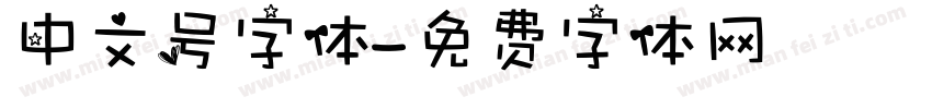 中文号字体字体转换