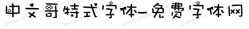 中文哥特式字体字体转换