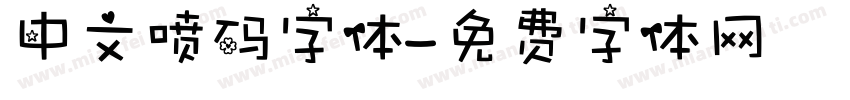 中文喷码字体字体转换