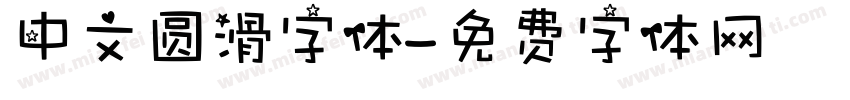 中文圆滑字体字体转换