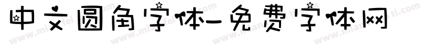 中文圆角字体字体转换