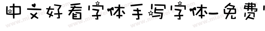 中文好看字体手写字体字体转换