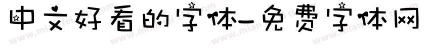 中文好看的字体字体转换