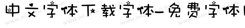 中文字体下载字体字体转换