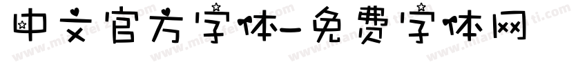 中文官方字体字体转换
