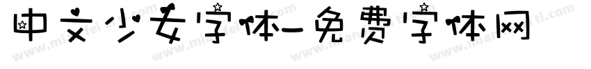 中文少女字体字体转换