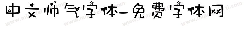 中文帅气字体字体转换