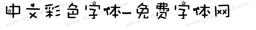 中文彩色字体字体转换