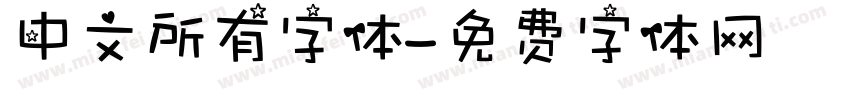 中文所有字体字体转换