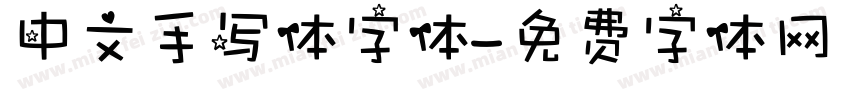 中文手写体字体字体转换