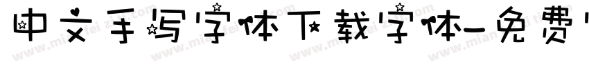 中文手写字体下载字体字体转换