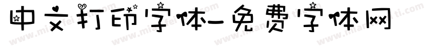 中文打印字体字体转换