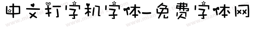 中文打字机字体字体转换