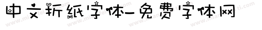 中文折纸字体字体转换