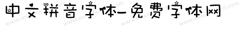 中文拼音字体字体转换