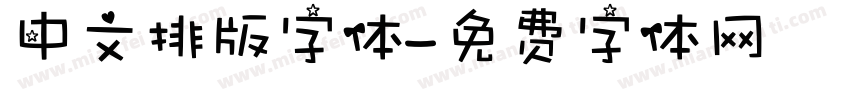 中文排版字体字体转换