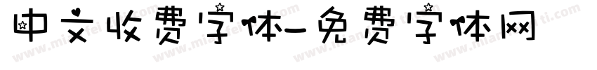 中文收费字体字体转换