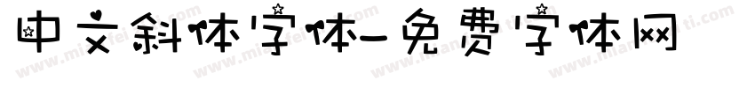 中文斜体字体字体转换