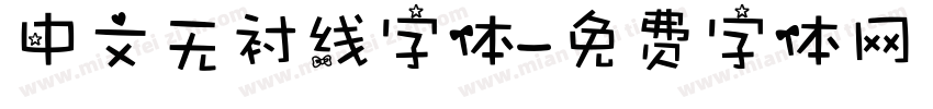 中文无衬线字体字体转换