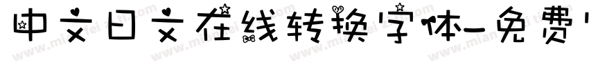 中文日文在线转换字体字体转换