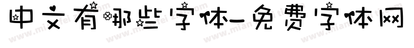 中文有哪些字体字体转换