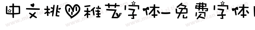 中文桃心稚艺字体字体转换