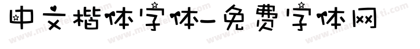 中文楷体字体字体转换