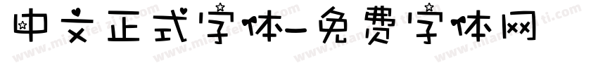 中文正式字体字体转换