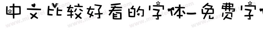 中文比较好看的字体字体转换