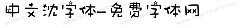 中文沈字体字体转换