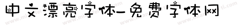 中文漂亮字体字体转换
