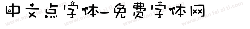 中文点字体字体转换