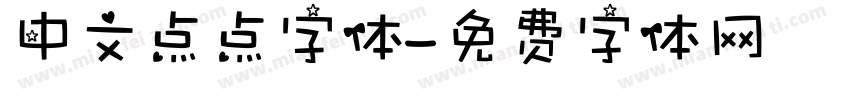 中文点点字体字体转换