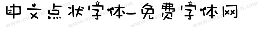 中文点状字体字体转换