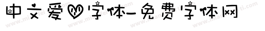 中文爱心字体字体转换