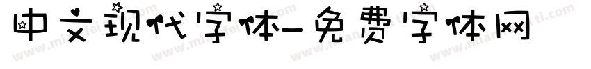 中文现代字体字体转换