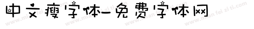中文瘦字体字体转换