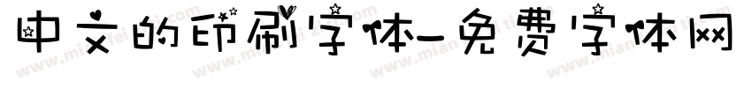 中文的印刷字体字体转换