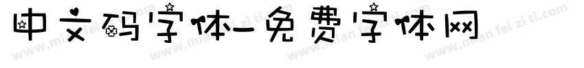 中文码字体字体转换