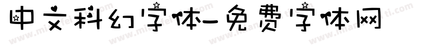 中文科幻字体字体转换