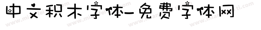 中文积木字体字体转换