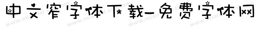 中文窄字体下载字体转换