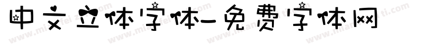 中文立体字体字体转换