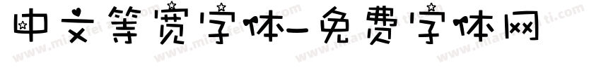中文等宽字体字体转换