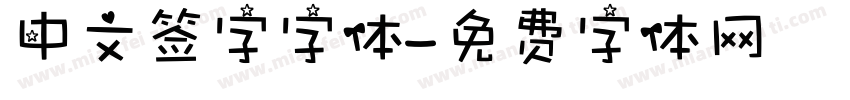 中文签字字体字体转换