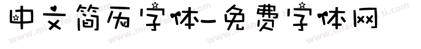 中文简历字体字体转换