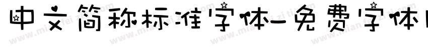 中文简称标准字体字体转换