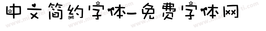 中文简约字体字体转换