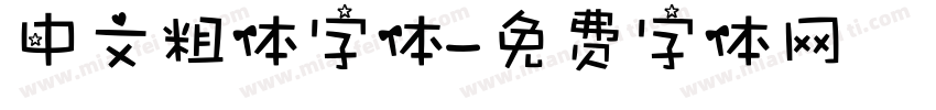 中文粗体字体字体转换