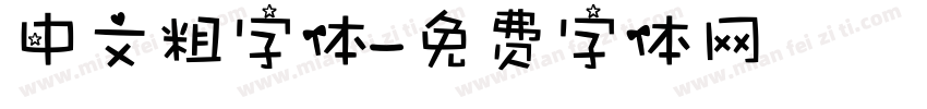 中文粗字体字体转换